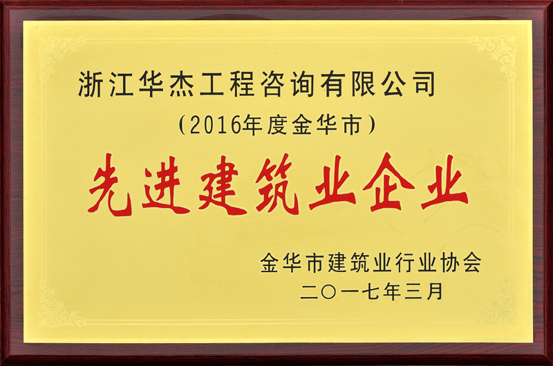 2016度先進建筑業(yè)企業(yè)