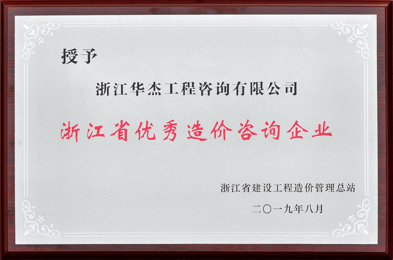 浙江省優(yōu)秀造價咨詢企業(yè)