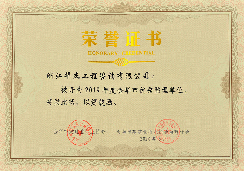 2019年優(yōu)秀監(jiān)理單位