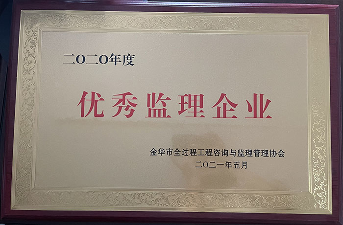 2020年度優(yōu)秀監(jiān)理企業(yè)