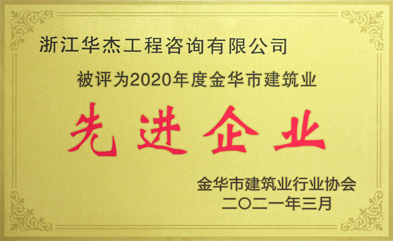 2020先進企業(yè)