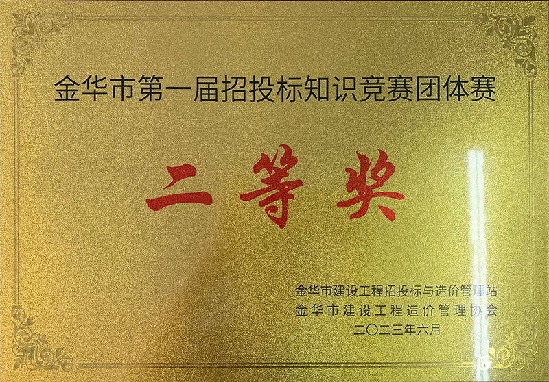 金華市第一屆招投標(biāo)知識競賽團體賽二等獎